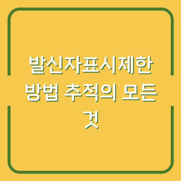 발신자표시제한 방법 추적의 모든 것