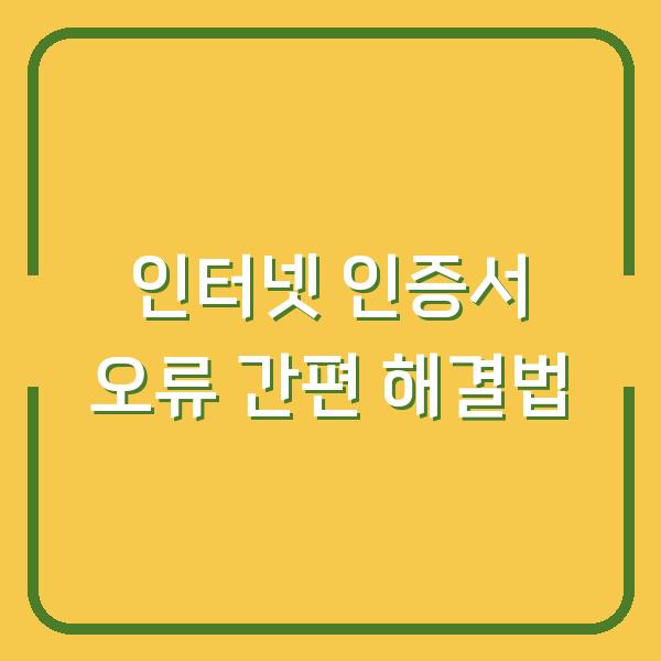 인터넷 인증서 오류 간편 해결법