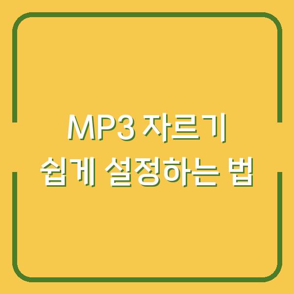 MP3 자르기 쉽게 설정하는 법