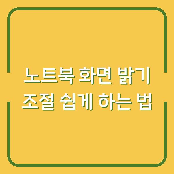 노트북 화면 밝기 조절 쉽게 하는 법