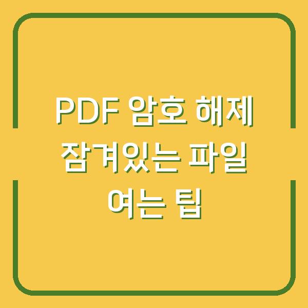 PDF 암호 해제 잠겨있는 파일 여는 팁