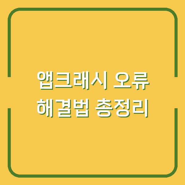 앱크래시 오류 해결법 총정리