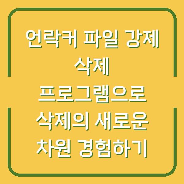 언락커 파일 강제 삭제 프로그램으로 삭제의 새로운 차원 경험하기