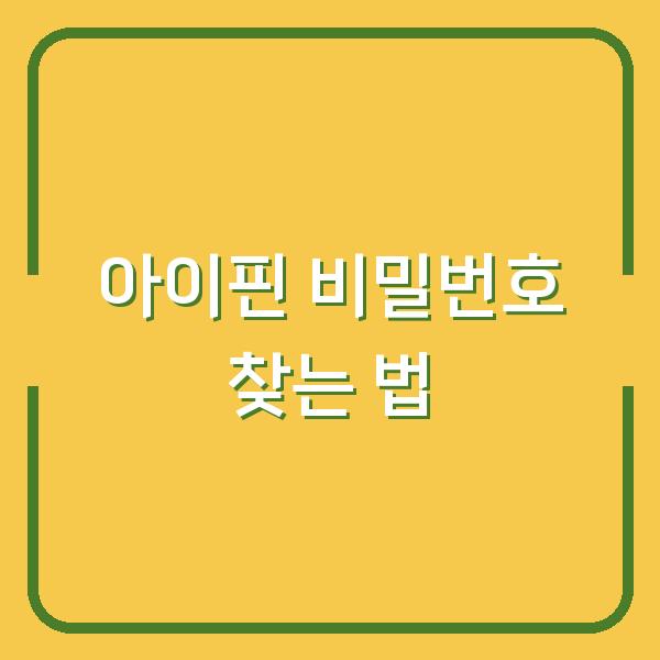 아이핀 비밀번호 찾는 법