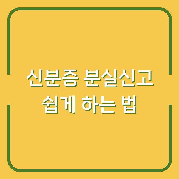 신분증 분실신고 쉽게 하는 법