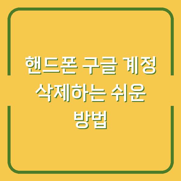 핸드폰 구글 계정 삭제하는 쉬운 방법