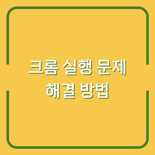 크롬 실행 문제 해결 방법