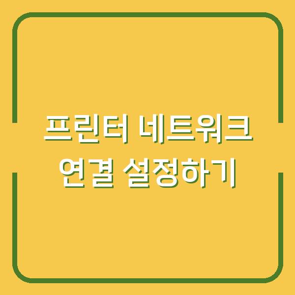 프린터 네트워크 연결 설정하기