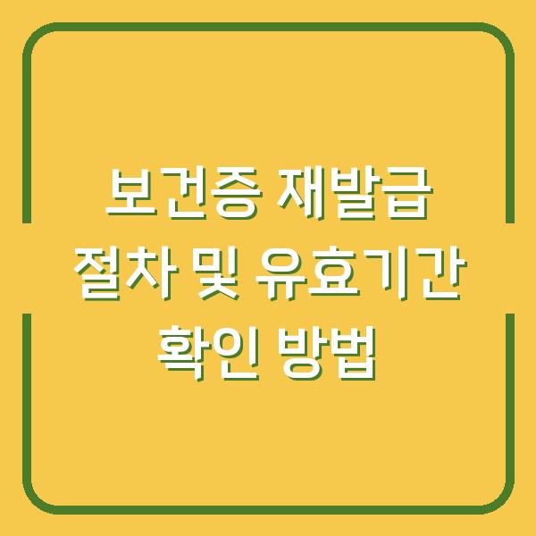 보건증 재발급 절차 및 유효기간 확인 방법