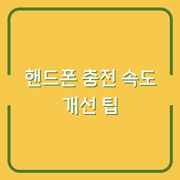 핸드폰 충전 속도 개선 팁