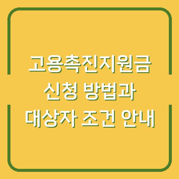 고용촉진지원금 신청 방법과 대상자 조건 안내