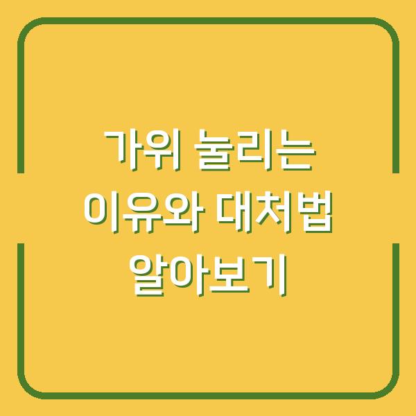 가위 눌리는 이유와 대처법 알아보기