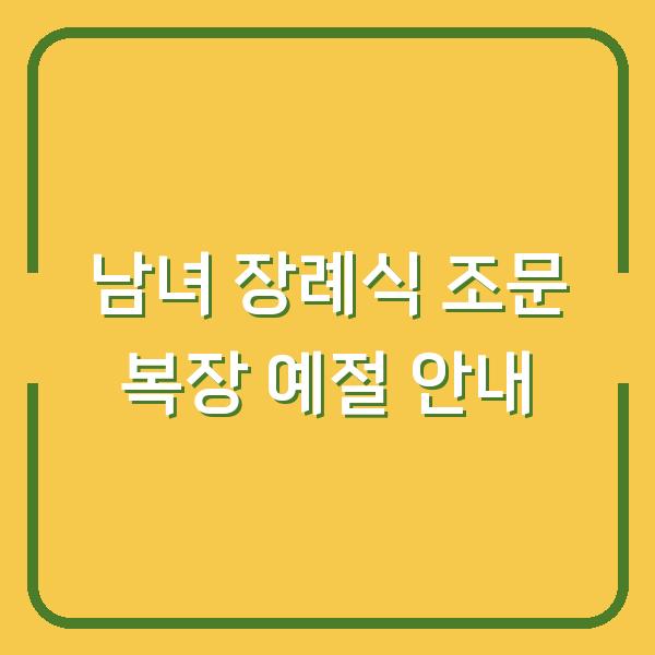 남녀 장례식 조문 복장 예절 안내