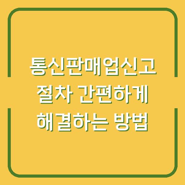 통신판매업신고 절차 간편하게 해결하는 방법