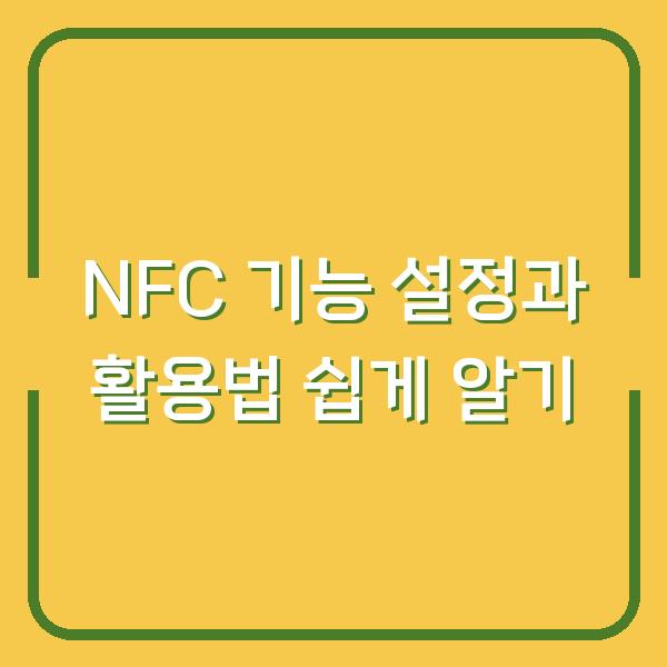 NFC 기능 설정과 활용법 쉽게 알기