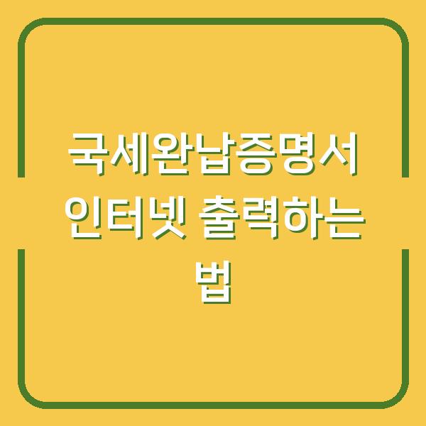 국세완납증명서 인터넷 출력하는 법