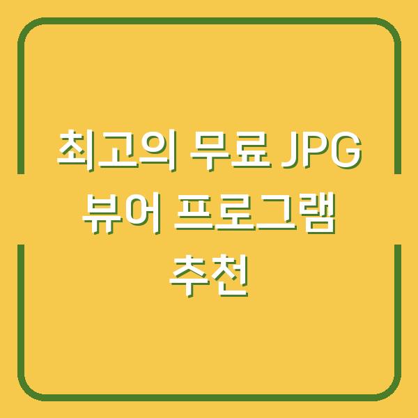 최고의 무료 JPG 뷰어 프로그램 추천