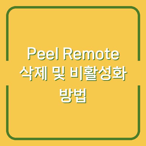 Peel Remote 삭제 및 비활성화 방법