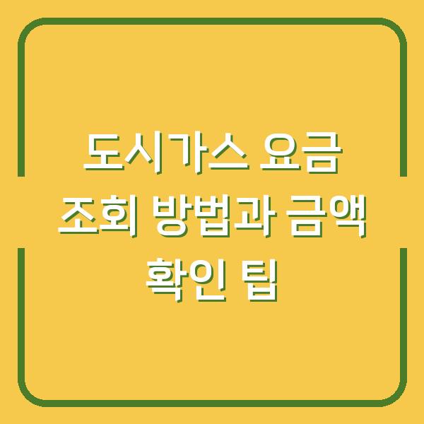 도시가스 요금 조회 방법과 금액 확인 팁