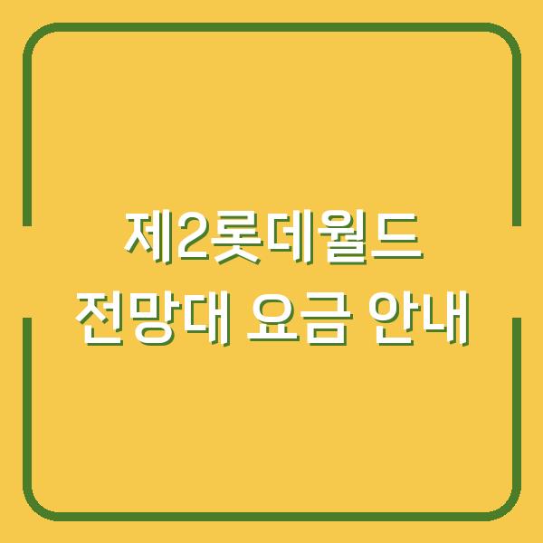 제2롯데월드 전망대 요금 안내