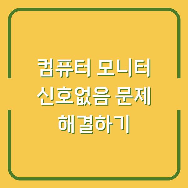 컴퓨터 모니터 신호없음 문제 해결하기