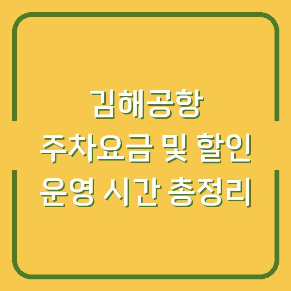 김해공항 주차요금 및 할인 운영 시간 총정리