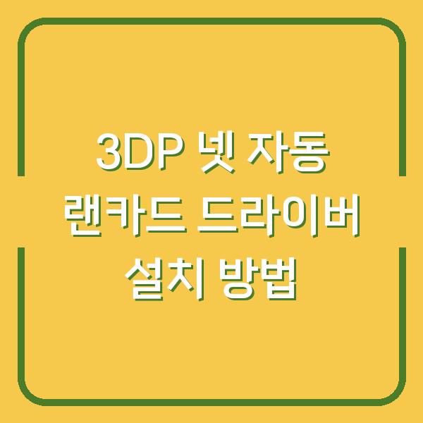 3DP 넷 자동 랜카드 드라이버 설치 방법