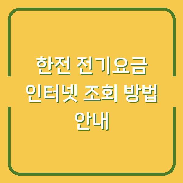 한전 전기요금 인터넷 조회 방법 안내