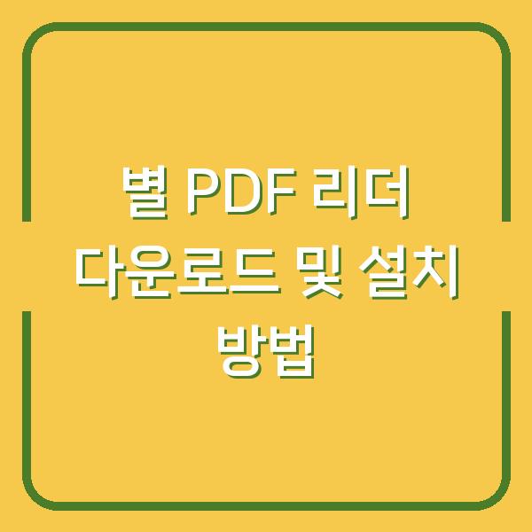 별 PDF 리더 다운로드 및 설치 방법