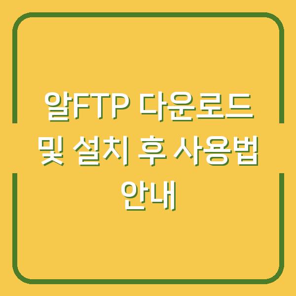 알FTP 다운로드 및 설치 후 사용법 안내