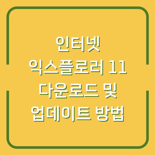 인터넷 익스플로러 11 다운로드 및 업데이트 방법