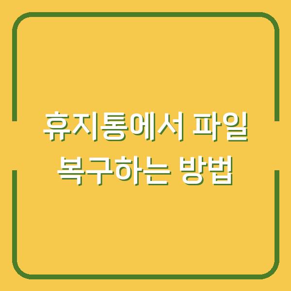 휴지통에서 파일 복구하는 방법