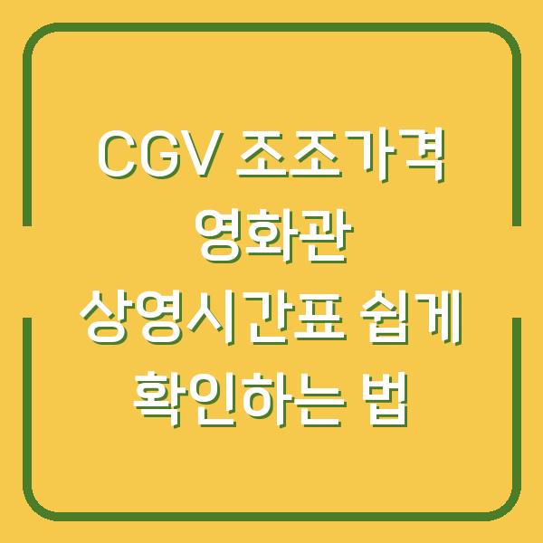 CGV 조조가격 영화관 상영시간표 쉽게 확인하는 법