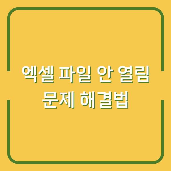 엑셀 파일 안 열림 문제 해결법