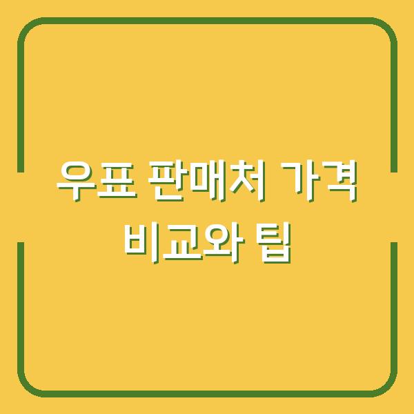 우표 판매처 가격 비교와 팁