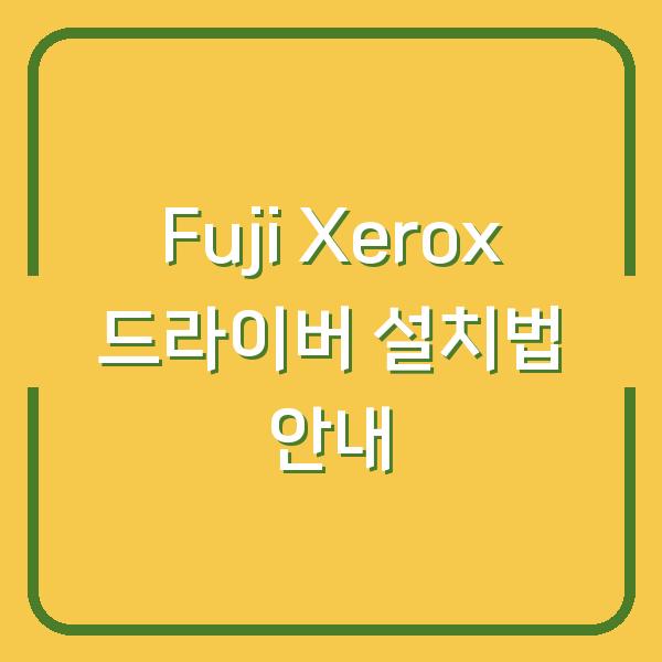 Fuji Xerox 드라이버 설치법 안내