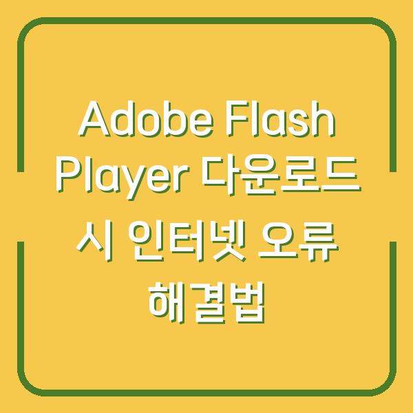 Adobe Flash Player 다운로드 시 인터넷 오류 해결법