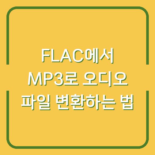 FLAC에서 MP3로 오디오 파일 변환하는 법