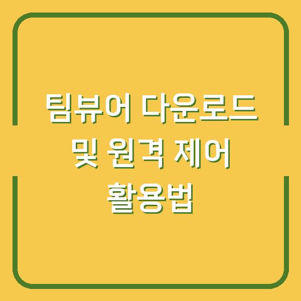 팀뷰어 다운로드 및 원격 제어 활용법