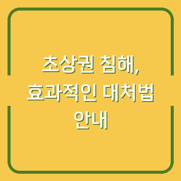 초상권 침해, 효과적인 대처법 안내