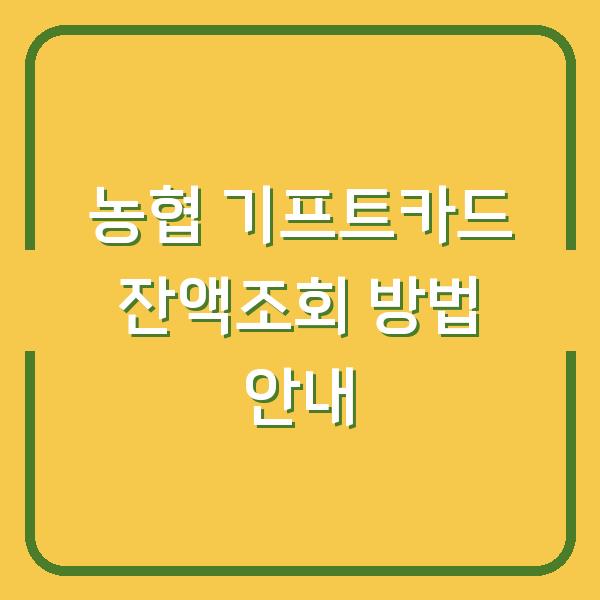 농협 기프트카드 잔액조회 방법 안내