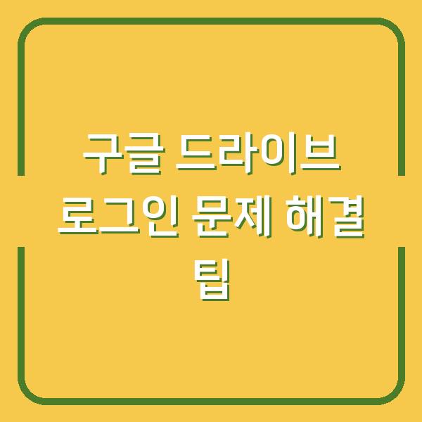 구글 드라이브 로그인 문제 해결 팁