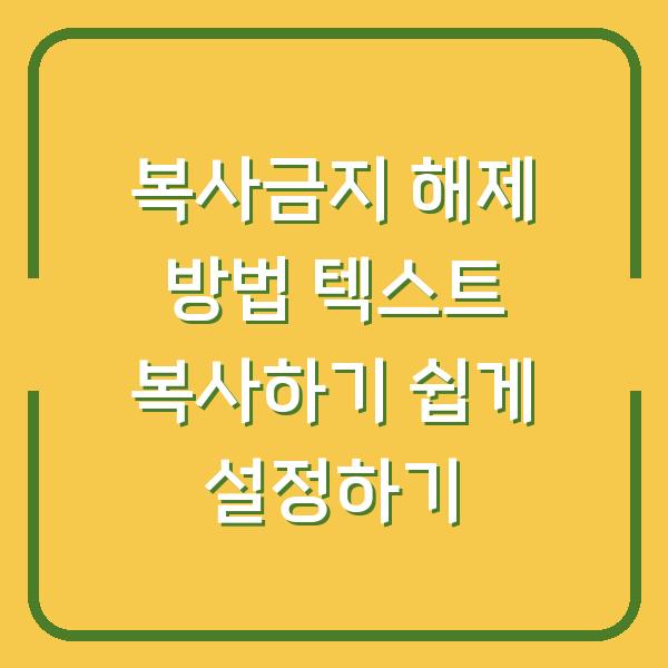 복사금지 해제 방법 텍스트 복사하기 쉽게 설정하기