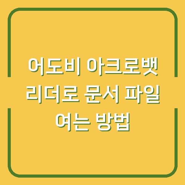 어도비 아크로뱃 리더로 문서 파일 여는 방법