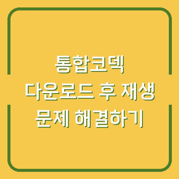 통합코덱 다운로드 후 재생 문제 해결하기