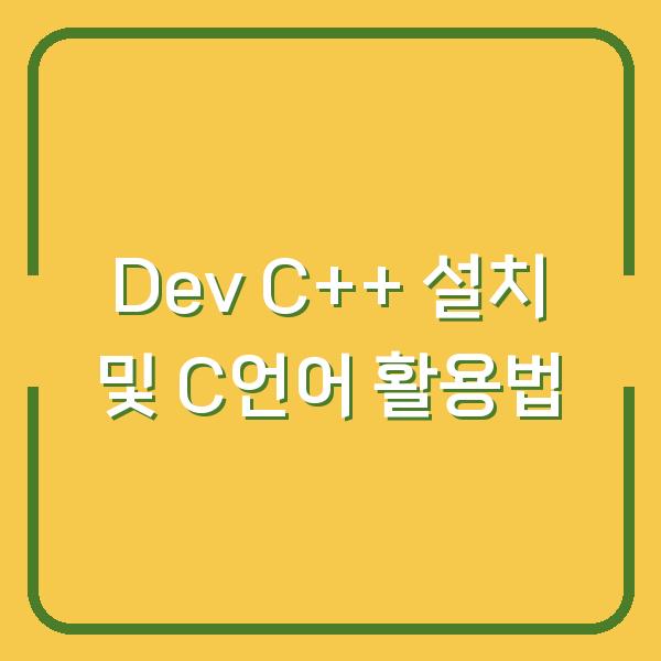 Dev C++ 설치 및 C언어 활용법