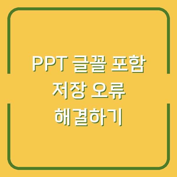 PPT 글꼴 포함 저장 오류 해결하기