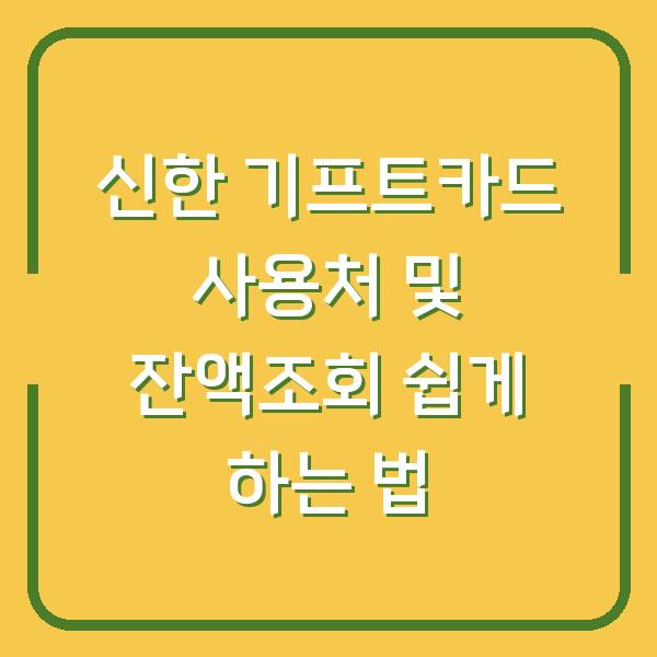 신한 기프트카드 사용처 및 잔액조회 쉽게 하는 법