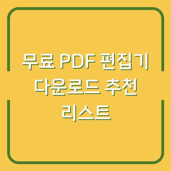 무료 PDF 편집기 다운로드 추천 리스트