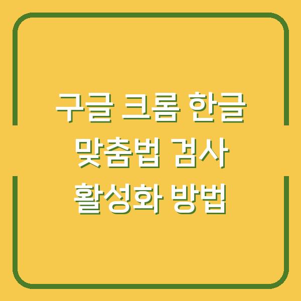 구글 크롬 한글 맞춤법 검사 활성화 방법